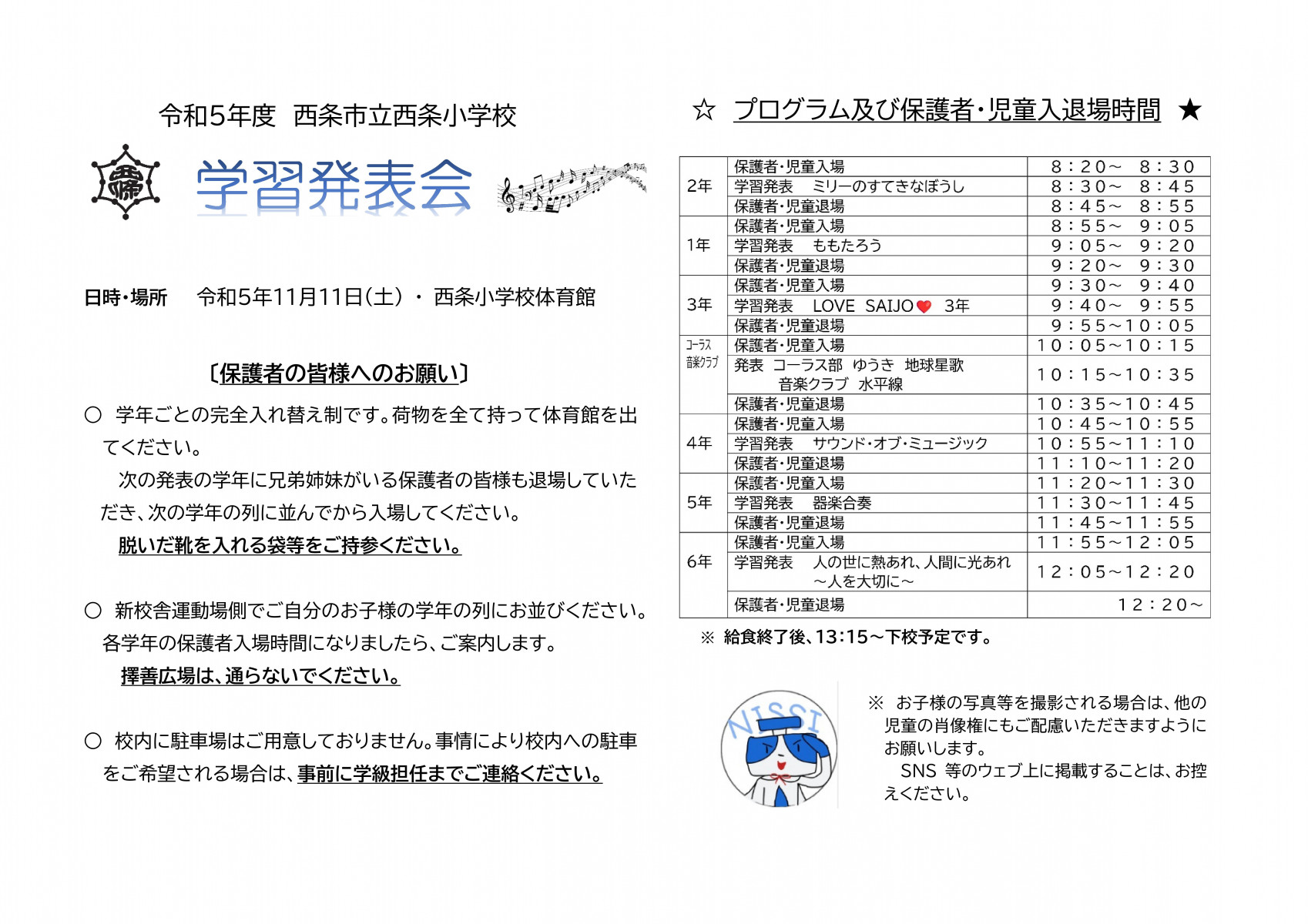 Microsoft Word - 令和5年度西条市立西条小学校プログラム