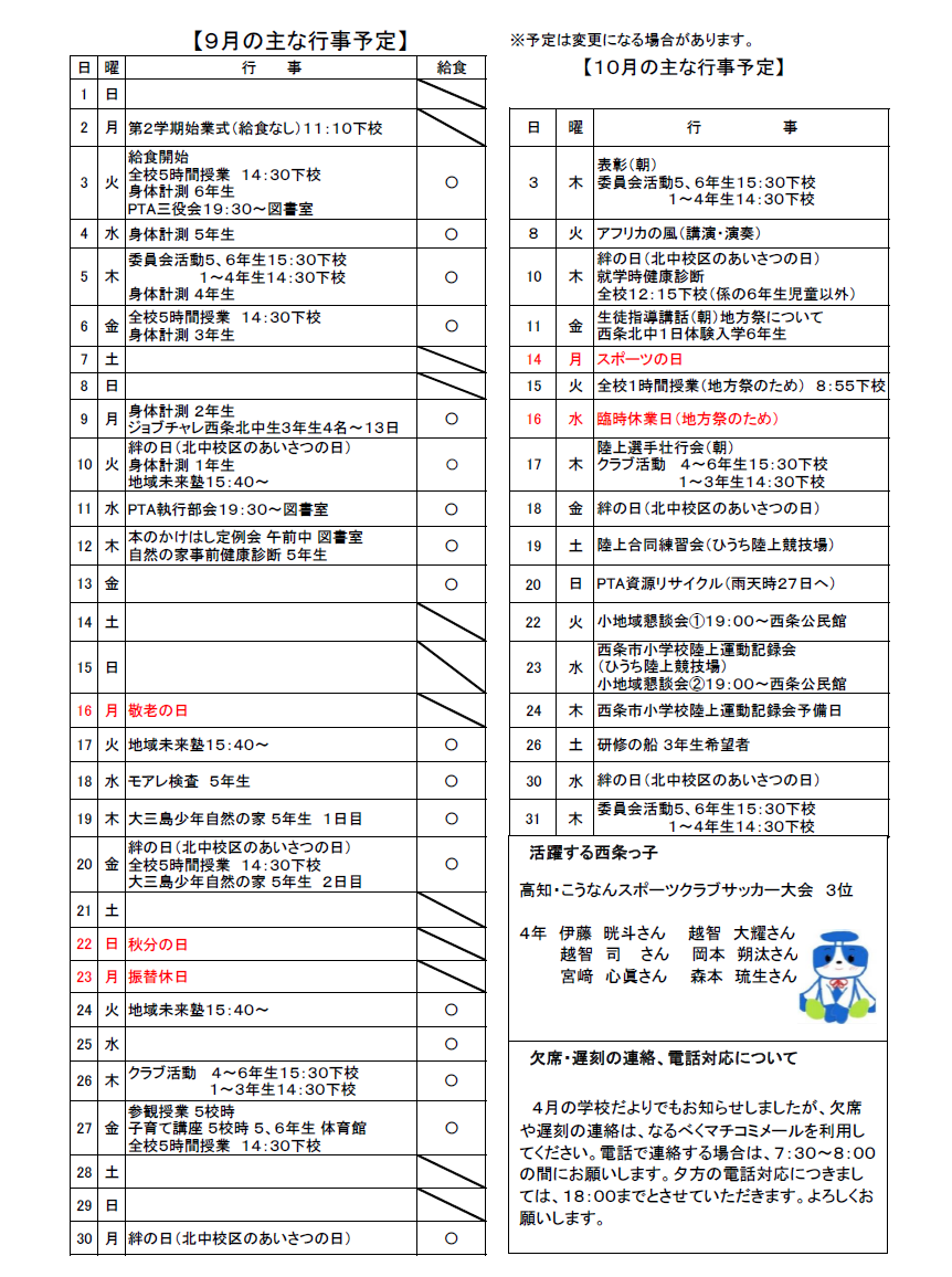 ９月行事