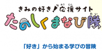 たのしくまなびたい