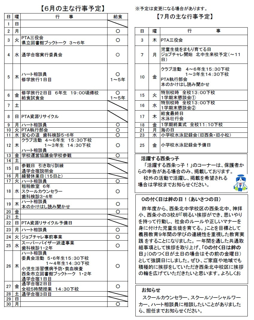 6月行事　改