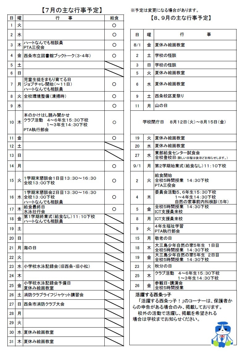 学校だより7月行事