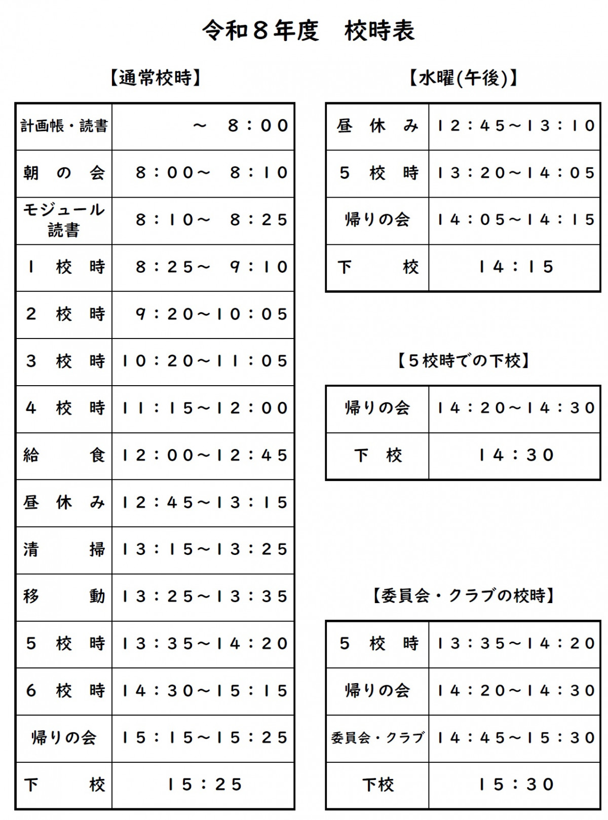 校時表