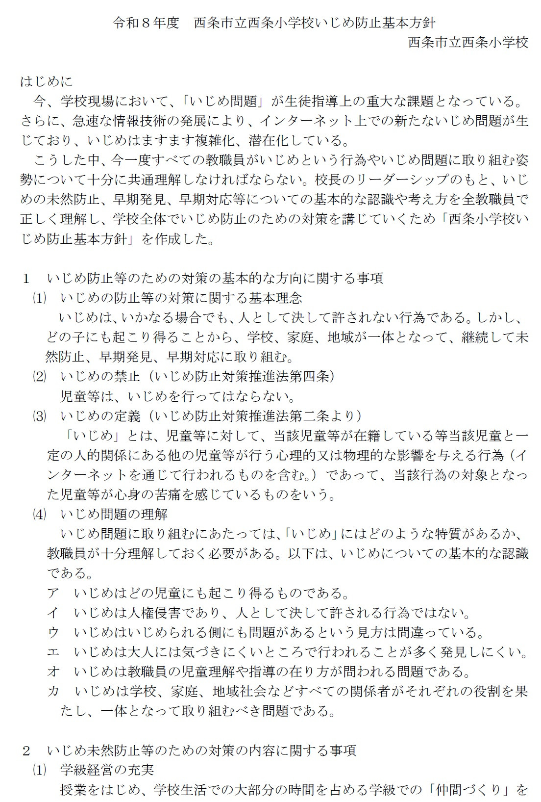 いじめ防止基本方針①